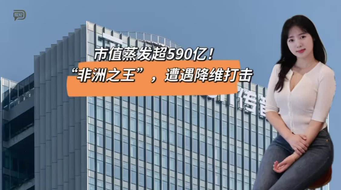 市值蒸发超590亿，“非洲之王”遭遇降维打击