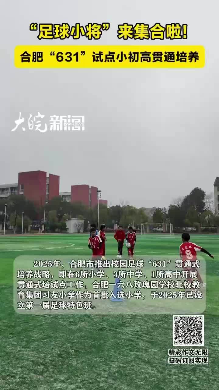 足球小将“来集合啦！合肥”631”试点小初高贯通培养