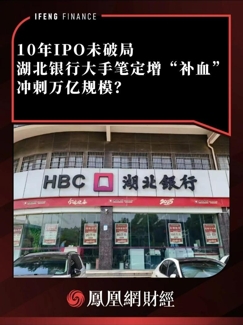 10年IPO未破局，湖北银行大手笔定增“补血”冲刺万亿规模？ #湖北银行