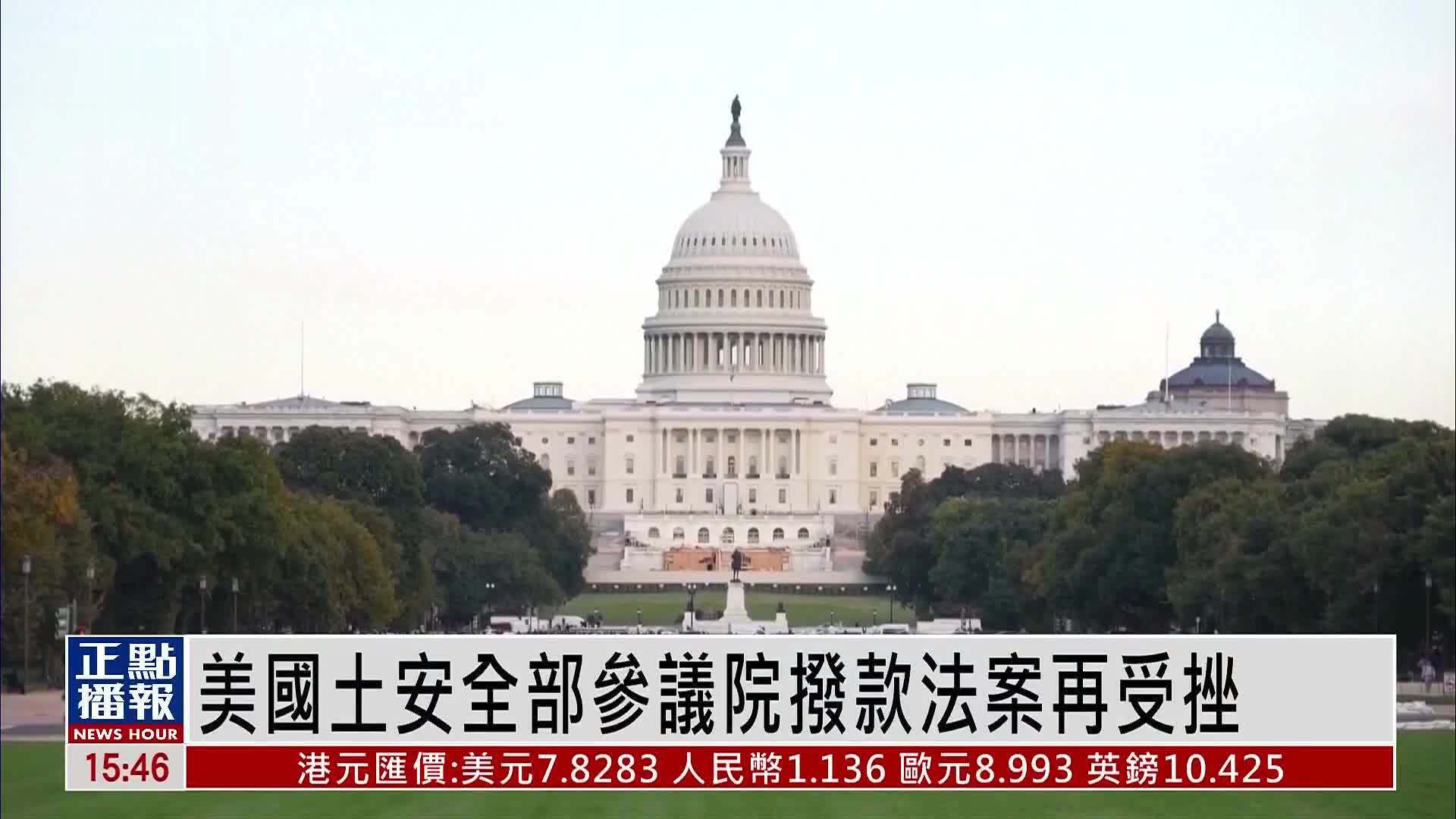 美国国土安全部参议院拨款法案再受挫