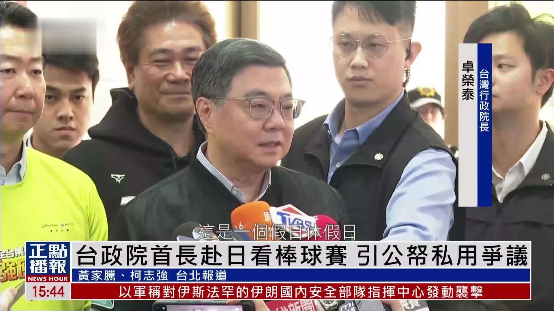 台湾行政院长卓荣泰赴日看棒球赛 引公帑私用争议