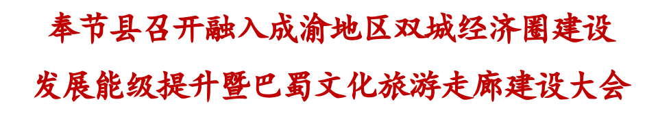 奉节县委书记巩义胜：积极融入巴蜀文化旅游走廊建设 构建川渝兔产业生态圈 为提升成渝“双圈”发展能级贡献奉节力量