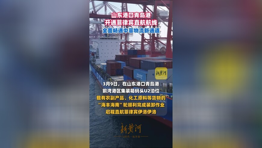 山东港口青岛港开通菲律宾直航航线，全面畅通中菲物流新通道