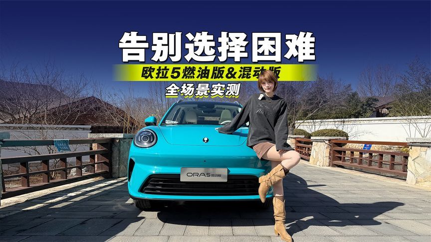 告别选择困难！欧拉5燃油版&混动版全场景实测