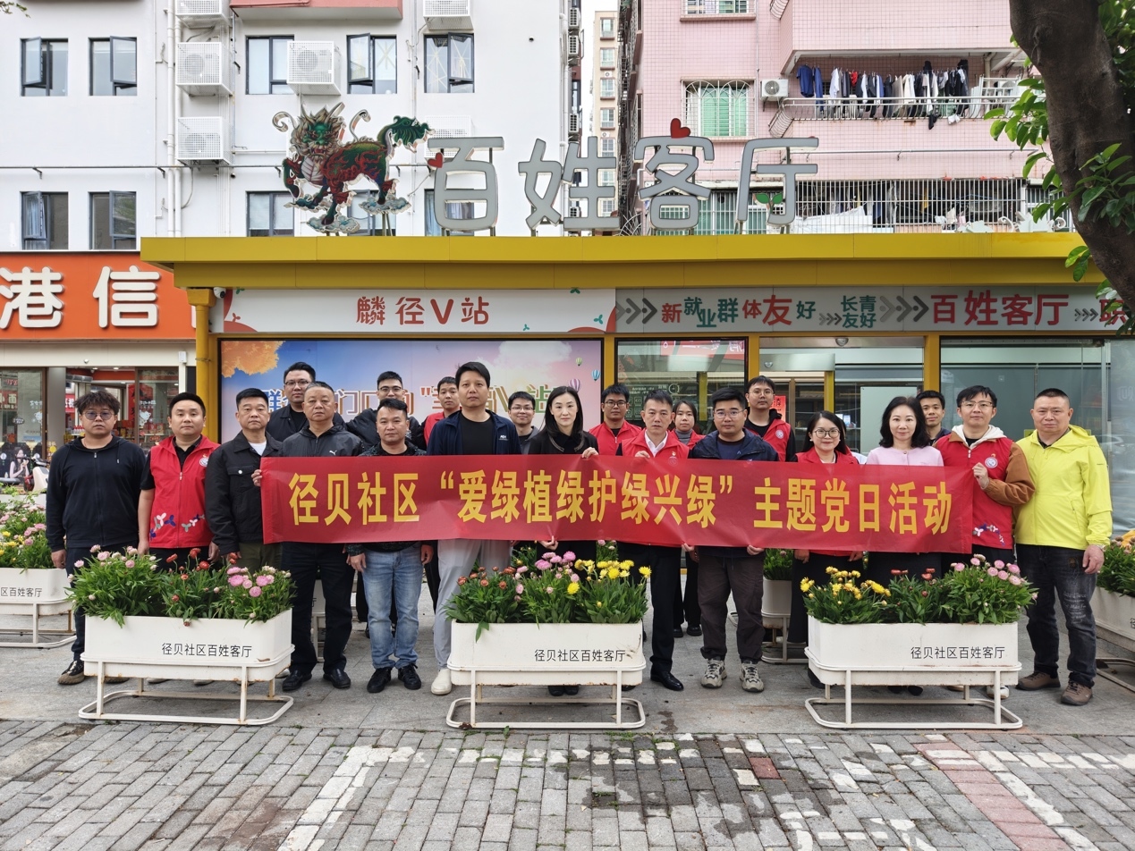 植绿添彩映初心——西乡街道径贝社区开展“爱绿植绿护绿兴绿”主题党日活动