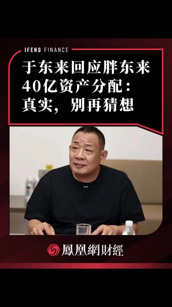 于东来回应胖东来40亿资产分配：真实，别再猜想 #胖东来
