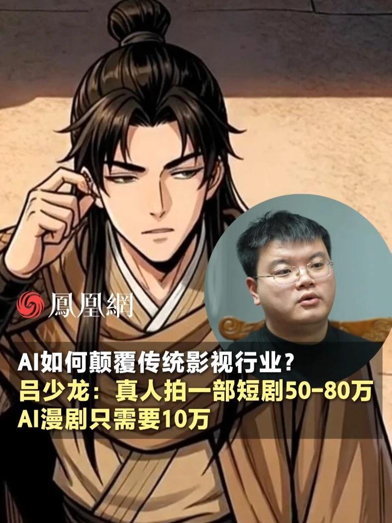 AI如何颠覆传统影视行业？吕少龙：真人拍一部短剧50-80万，而AI漫剧只需要10万 #AI漫剧公司3个月扩张500人 #从业者揭秘AI漫剧爆率与成本   #AI   #短剧 #漫剧