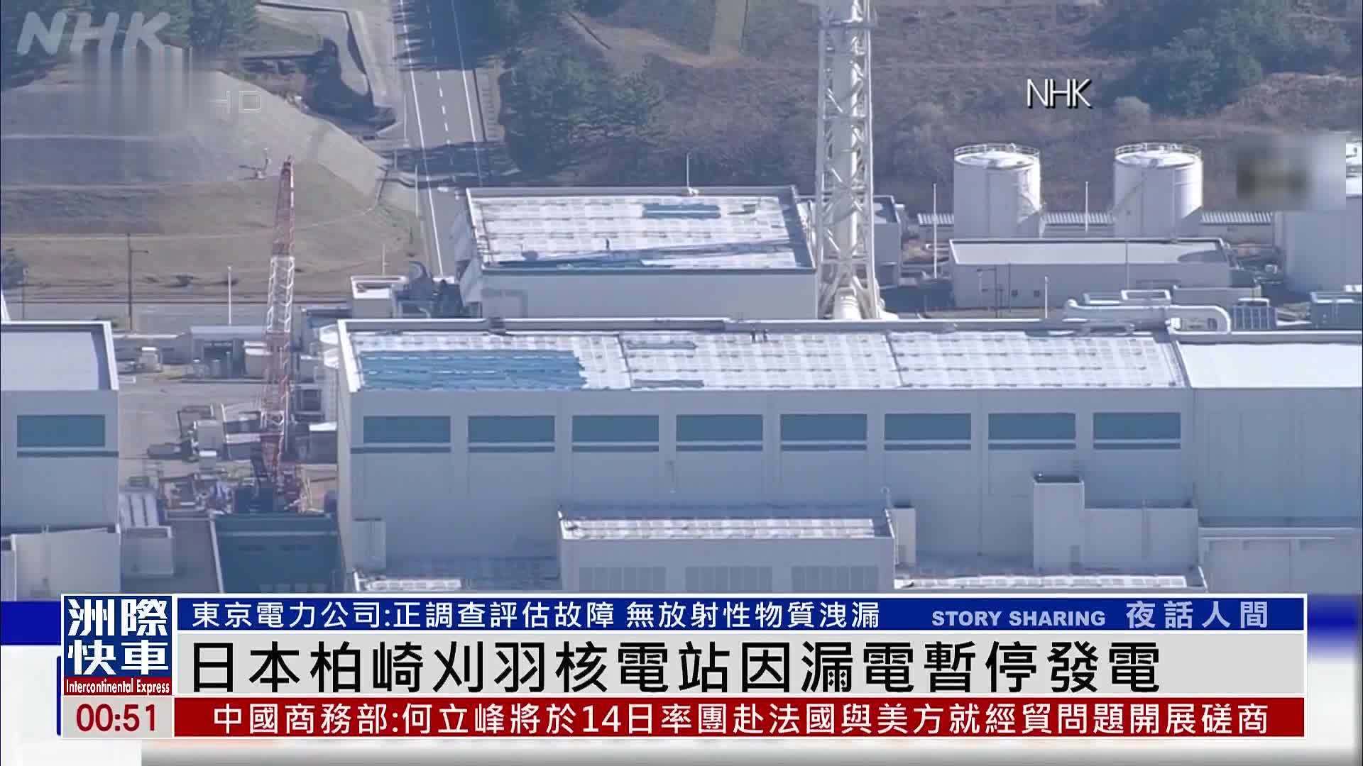 日本柏崎刈羽核电站因漏电暂停发电