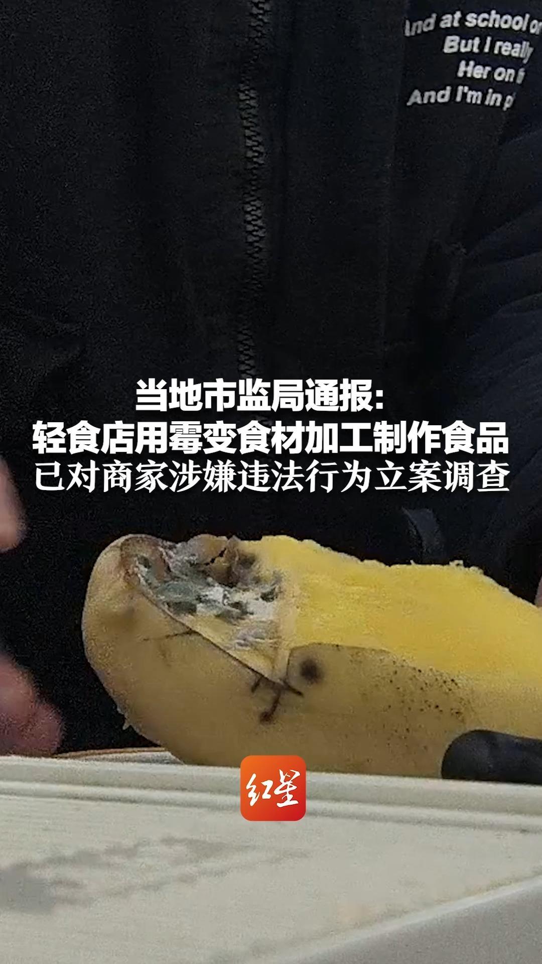 当地市监局通报：轻食店用霉变食材加工制作食品  媒体反映的问题基本属实  已对商家涉嫌违法行为立案调查