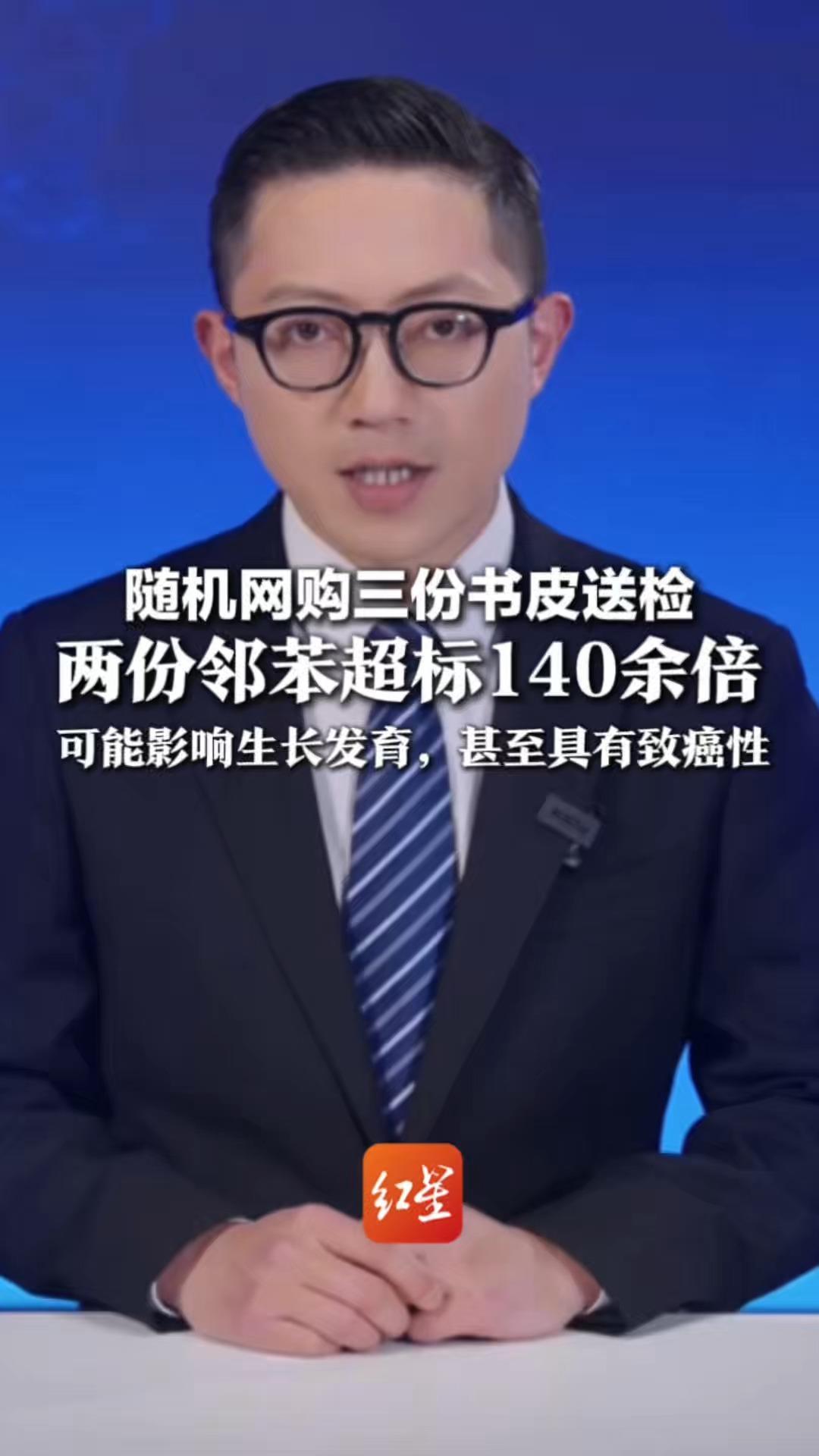 开学季“三无”书皮调查：随机网购三份书皮送检 两份邻苯超标140余倍 可能影响生长发育，甚至具有致癌性