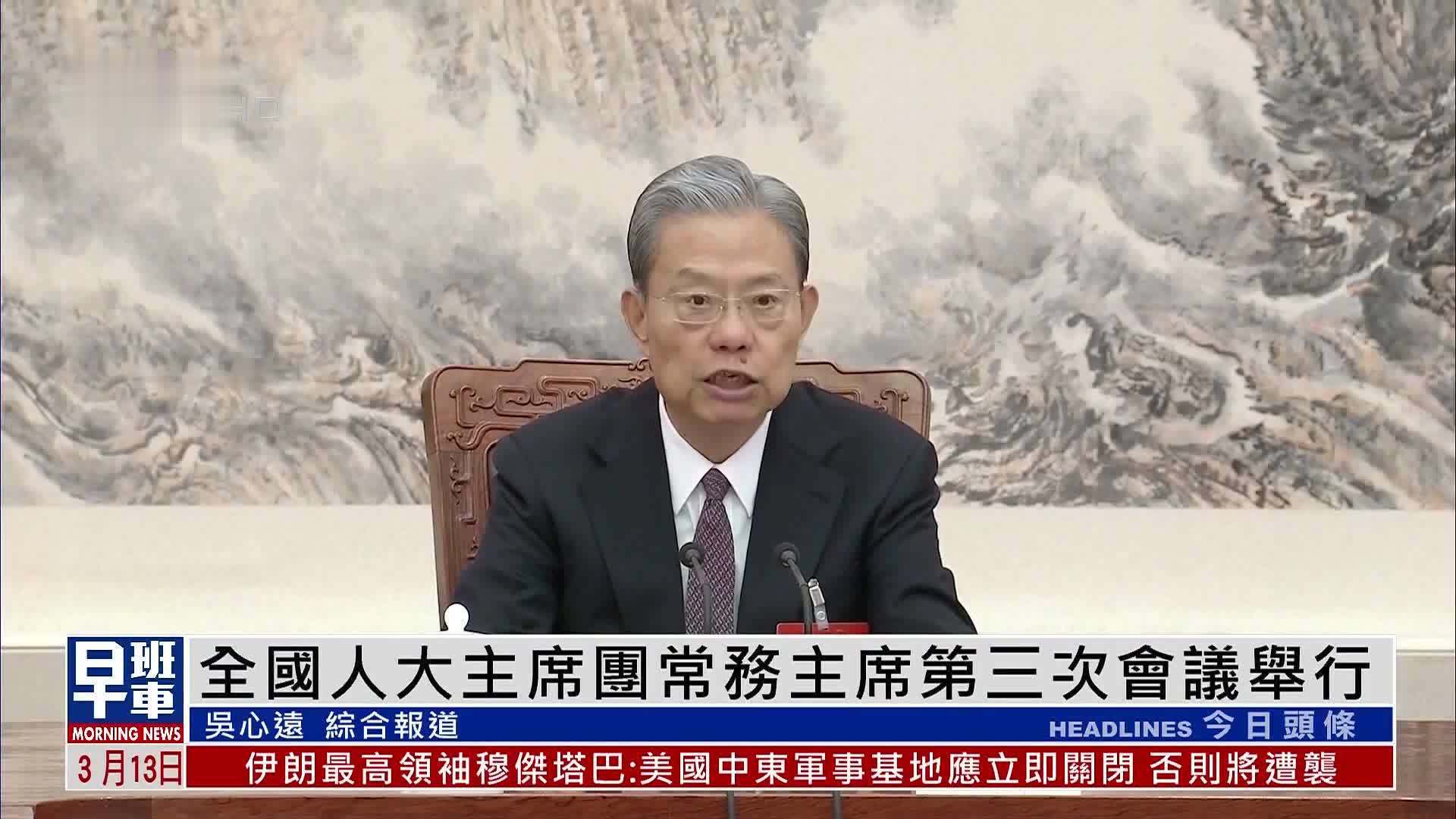 全国人大主席团常务主席第三次会议举行