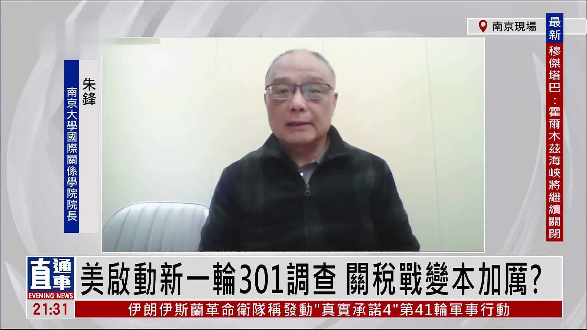 朱锋：美启动新一轮301调查 关税战变本加厉？