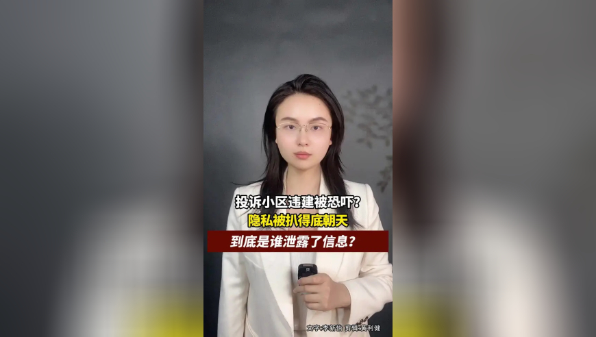 投诉小区违建被恐吓？到底是谁泄露了信息？