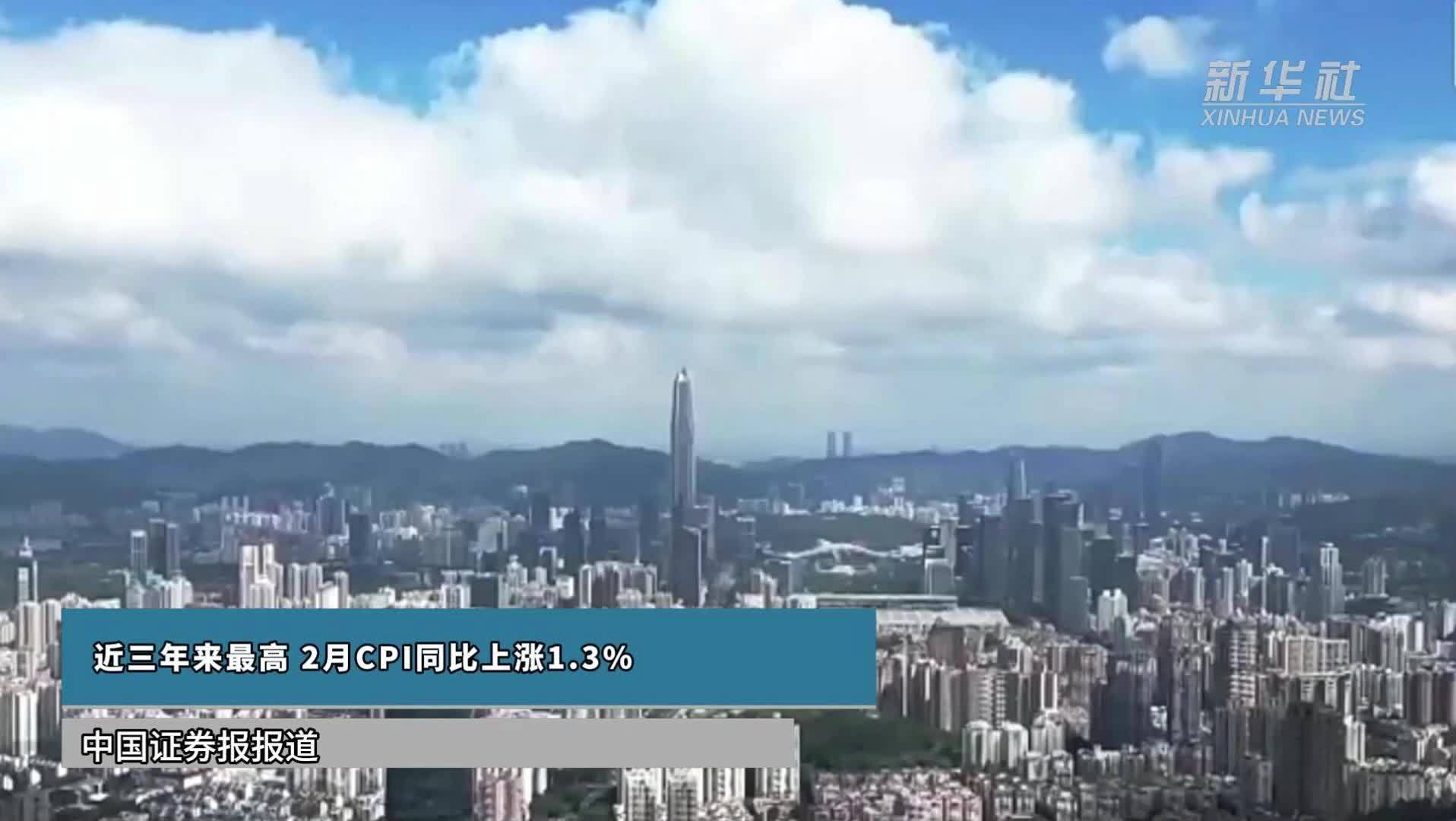 近三年来最高 ！2月CPI同比上涨1.3%