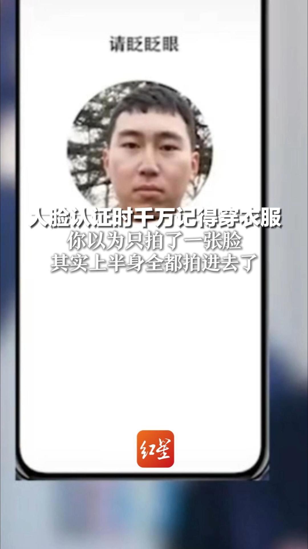 人脸认证时千万记得穿衣服 你以为只拍了一张脸 其实上半身全都拍进去了 专家：屏幕出现的圆只是“掩码”