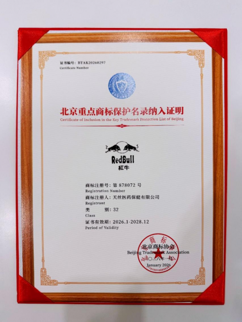 天丝集团旗下红牛品牌入选2025年“北京重点商标保护名录”
