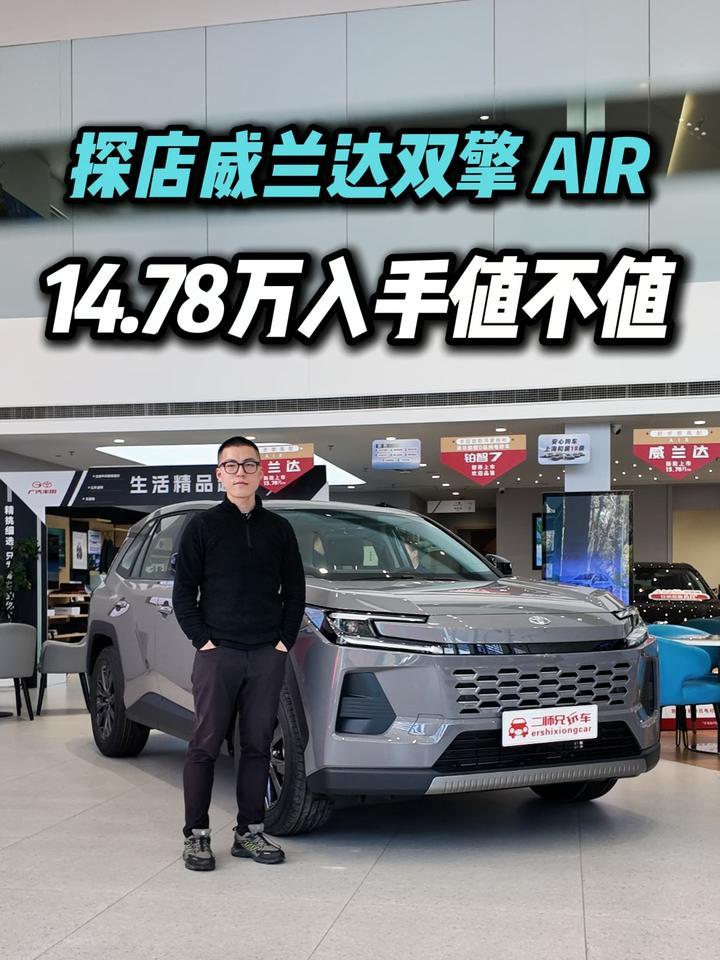 威兰达双擎AIR特惠，低耗安全空间全拉满，14.78万入手真的值？