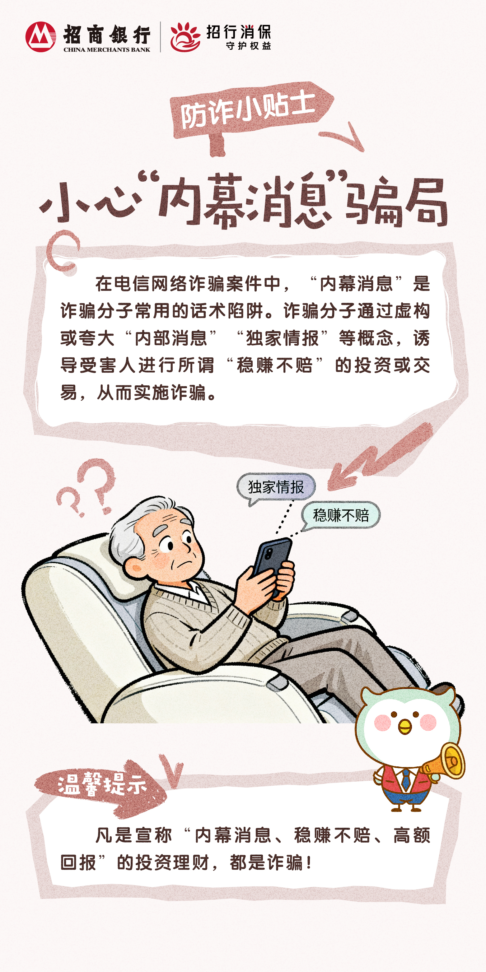 招商银行武汉分行“3&middot;15”丨防诈小贴士：小心“内幕消息”骗局