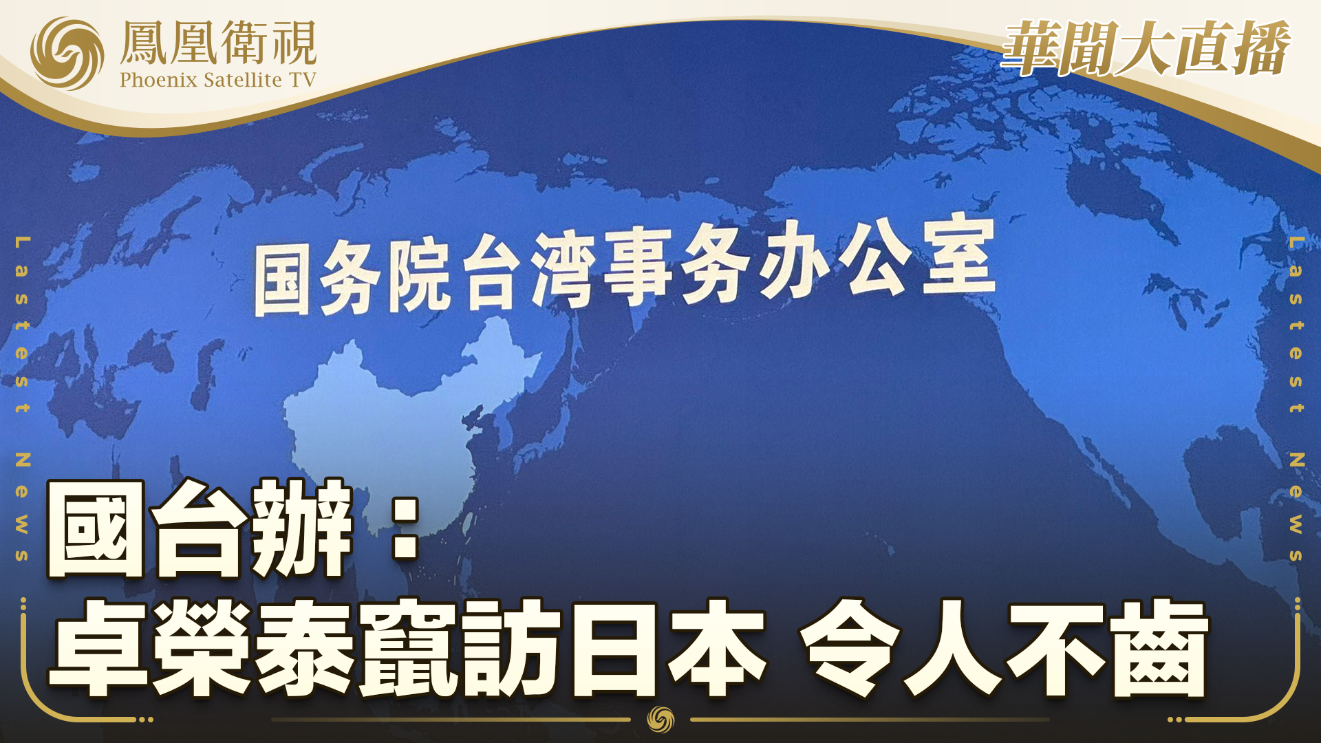 国台办：卓荣泰窜访日本 令人不齿