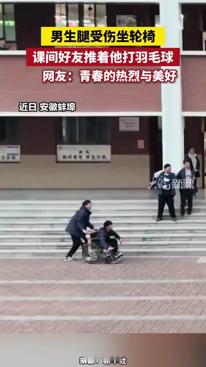 男生腿受伤坐轮椅，课间好友推着他打羽毛球。网友：青春的热烈与美好#安徽dou知道 #蚌埠本地 #打羽毛球 #青春
