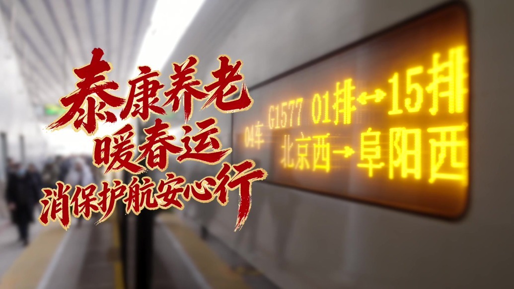 泰康养老暖春运　消保护航安心行