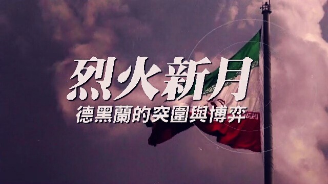 烈火新月·德黑兰的突围与博弈：伊核协议