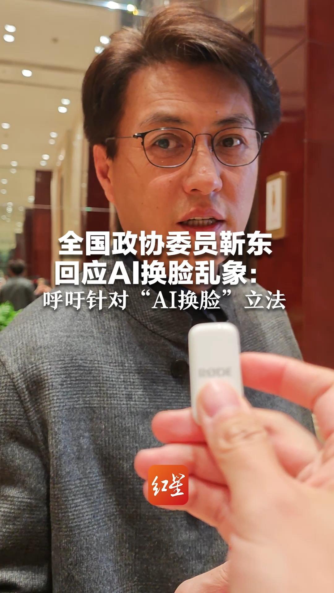 全国政协委员靳东回应AI换脸乱象：维权很难！呼吁针对“AI换脸”立法