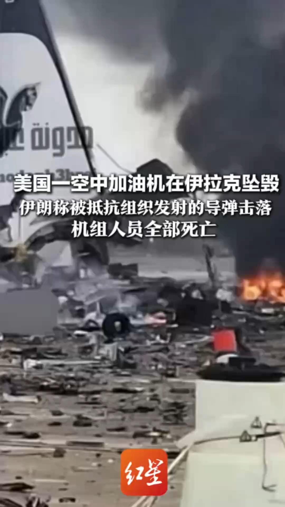 美国一空中加油机在伊拉克坠毁，伊朗称被抵抗组织发射的导弹击落，机组人员全部死亡，美方：并非敌方火力或友军误击造成