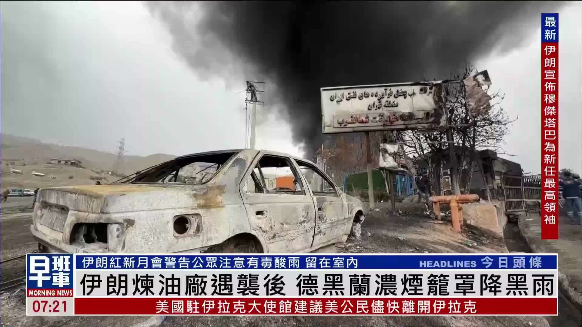 伊朗炼油厂遇袭后 德黑兰浓烟笼罩降黑雨