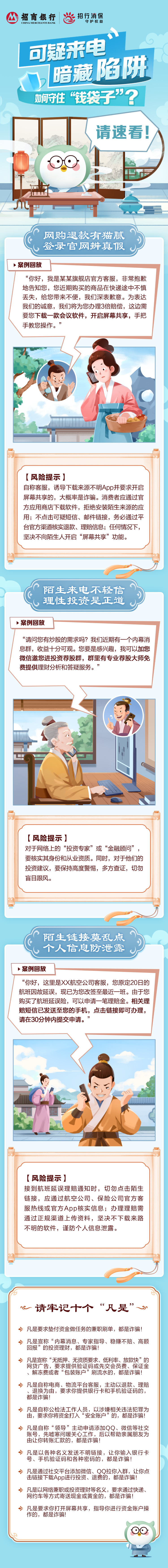 招商银行：可疑来电暗藏陷阱 如何守住"钱袋子"?