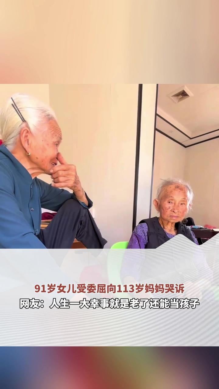 91岁女儿受委屈向113岁妈妈哭诉 网友：人生一大幸事就是老了还能当孩子