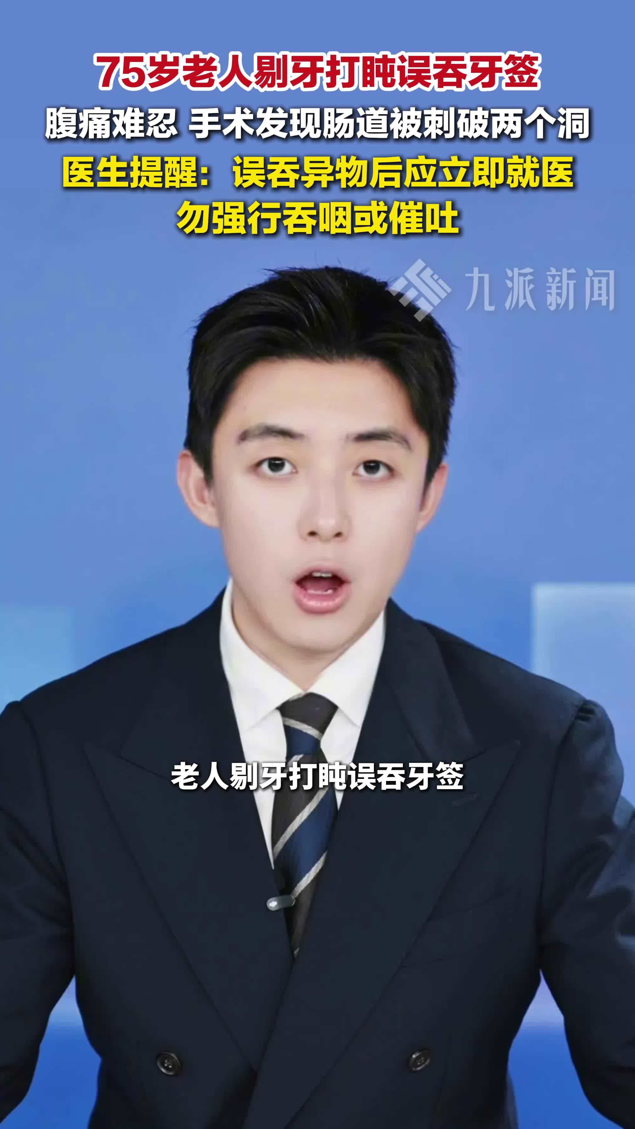 75岁老人剔牙打盹误吞牙签，肠道被刺破两个洞