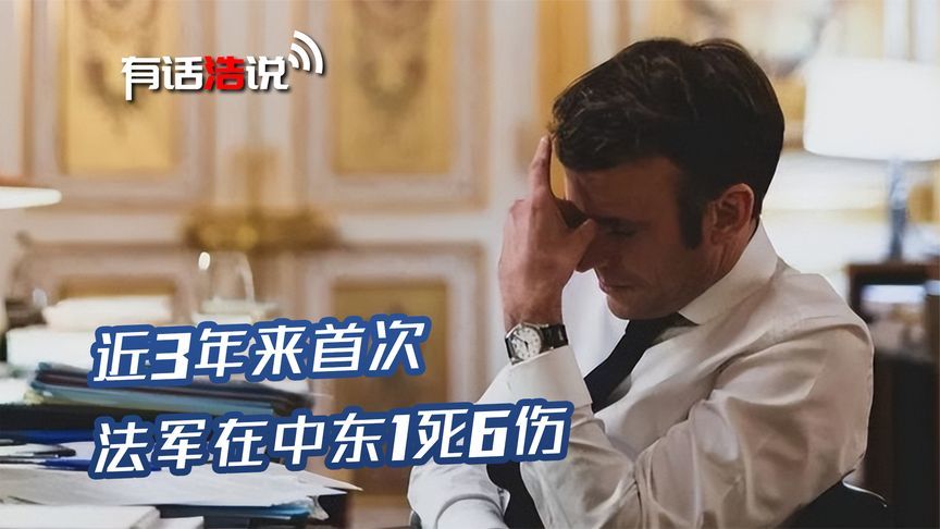 近3年来首次，法军在中东1死6伤，马克龙大发雷霆：绝对不能接受
