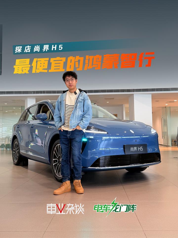 尚界H5，鸿蒙智行最便宜的一款车，值得年轻人买吗？