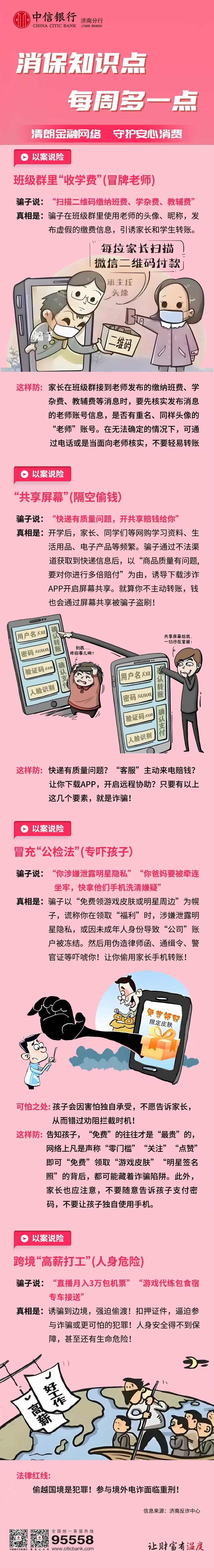中信银行济南分行消保知识多一点——清朗金融网络 守护安心消费