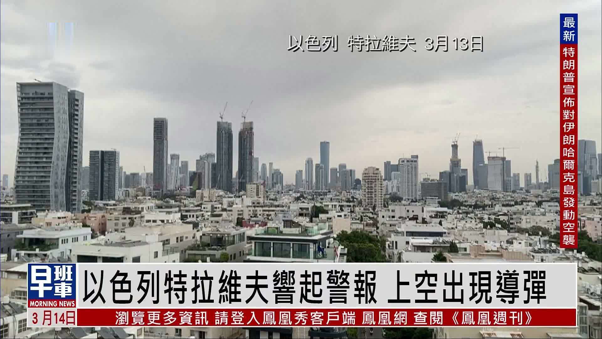以色列特拉维夫响起警报 上空出现导弹