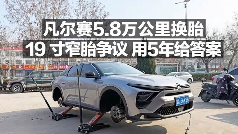 凡尔赛5.8万公里换胎！19寸窄胎争议，我用5年给出答案