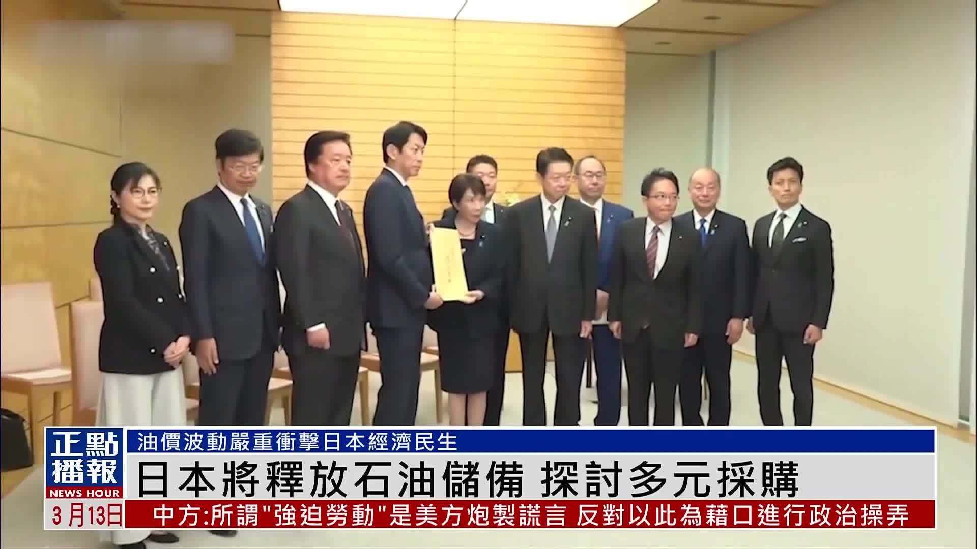 日本将释放石油储备 探讨多元采购