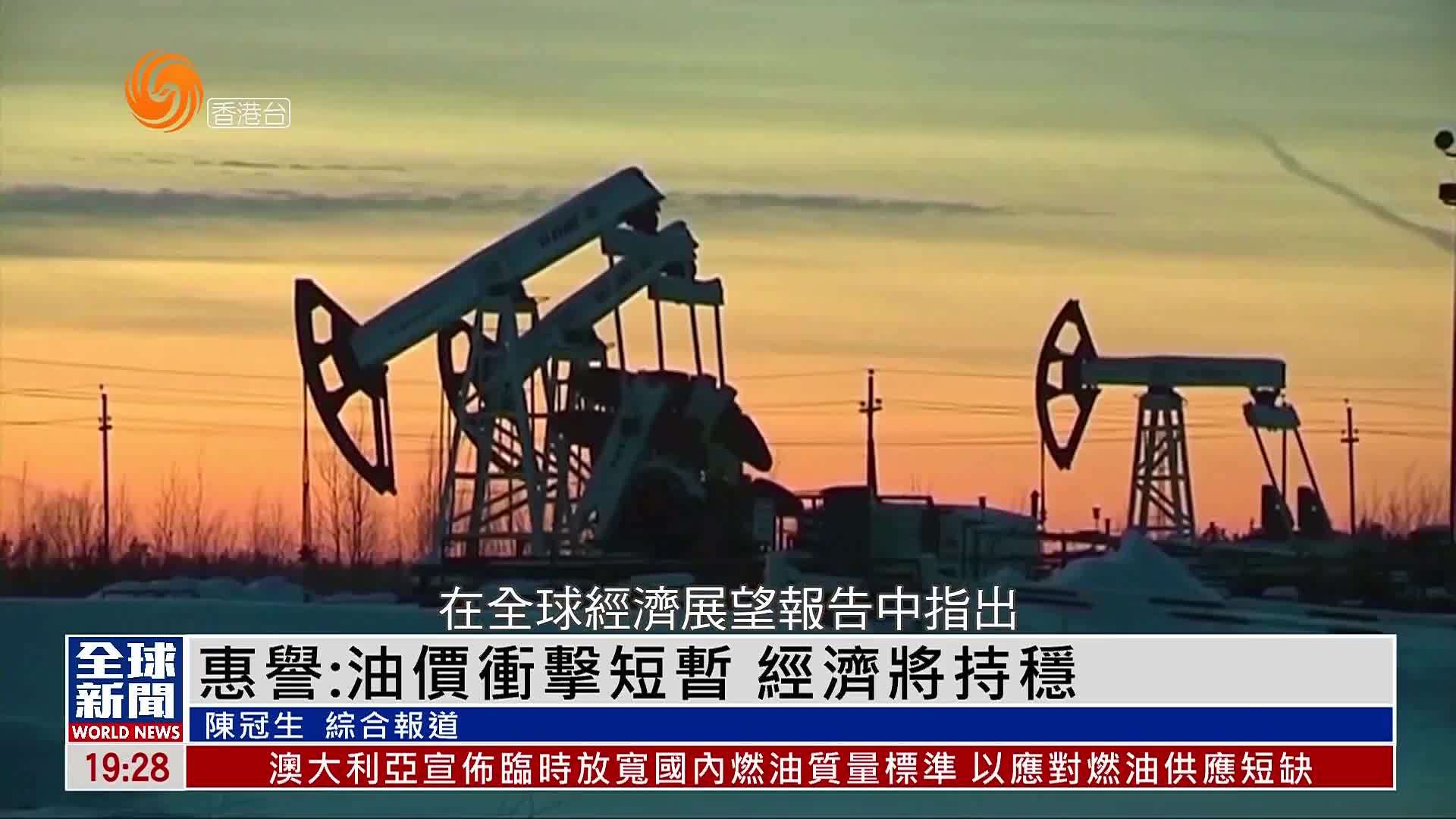 粤语报道｜评级机构惠誉：油价冲击短暂 经济将持稳
