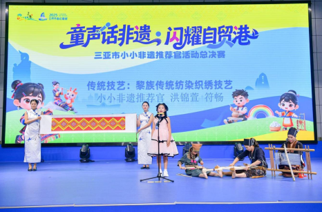 童声话非遗&middot;闪耀自贸港|小小非遗推荐官让世界听见三亚非遗