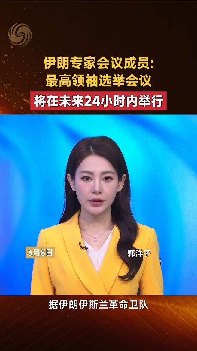 伊朗专家会议成员：最高领袖选举会议将在未来24小时内举行