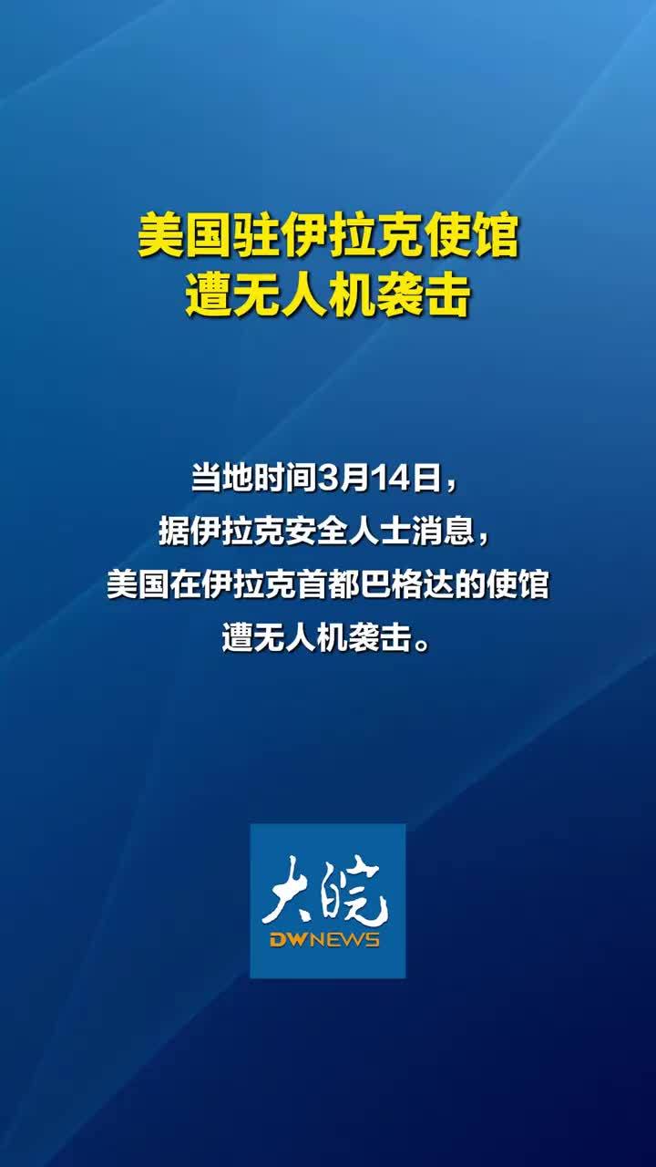 美国驻伊拉克使馆遭无人机袭击