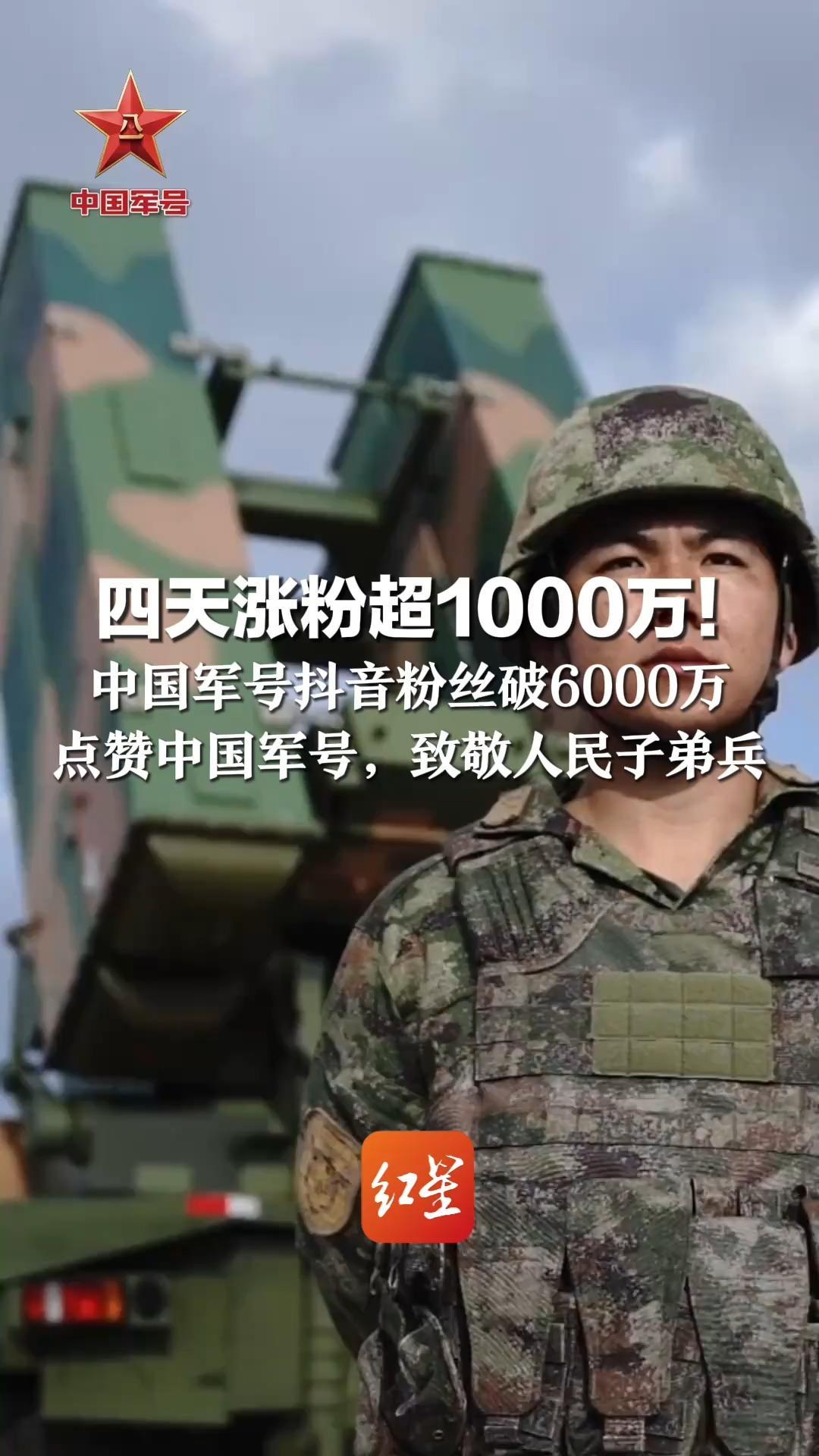 四天涨粉超1000万！中国军号抖音粉丝破6000万 目前仍在高速增长 点赞中国军号，致敬人民子弟兵