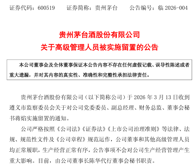 贵州茅台党委委员、副总司理、财务总监、董事会秘书蒋焰被查