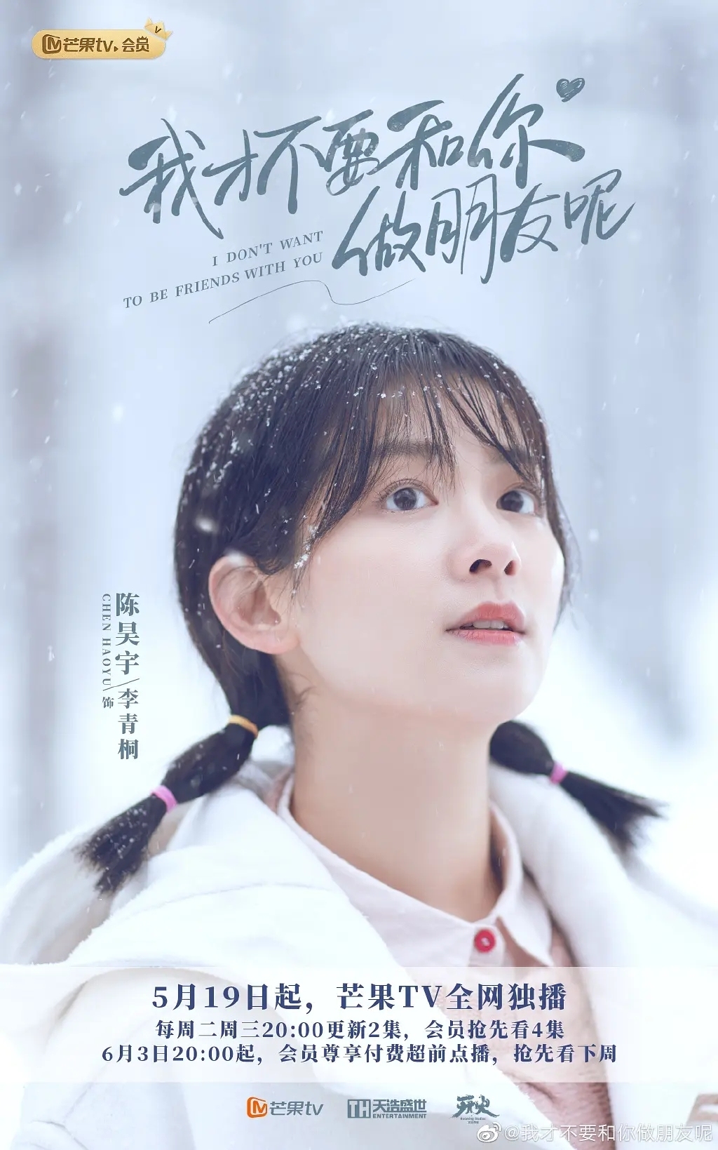 电视剧《我才不要和你做朋友呢》中，陈昊宇饰演的李青桐