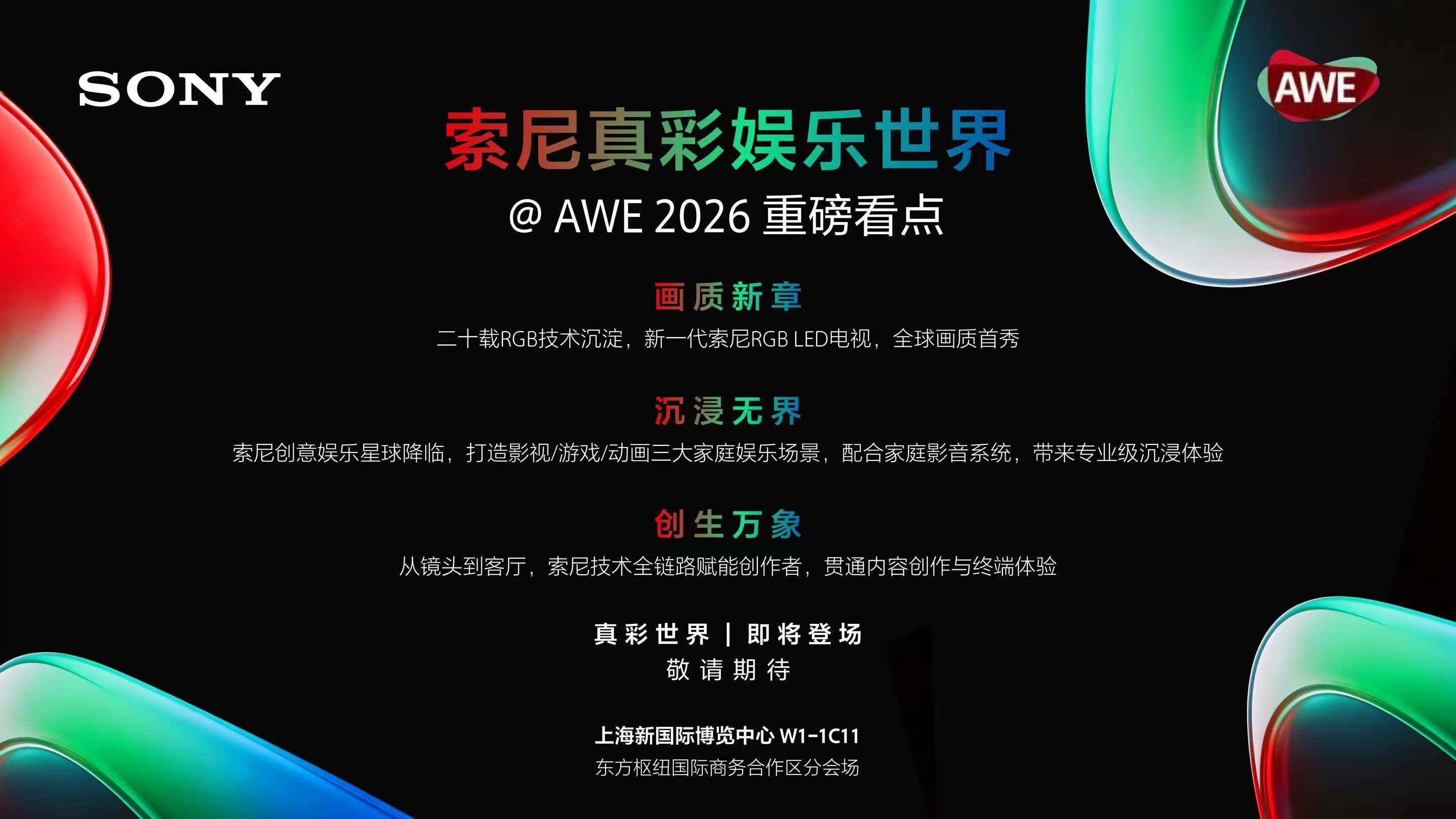 AWE 2026重磅预告:索尼真彩娱乐世界,尽在W1-1C11现场!
