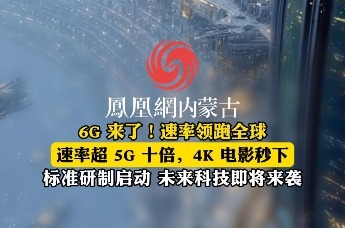 6G 来了！速率领跑全球 速率超 5G 十倍，4K 电影秒下 标准研制启动，未来科技即将来袭