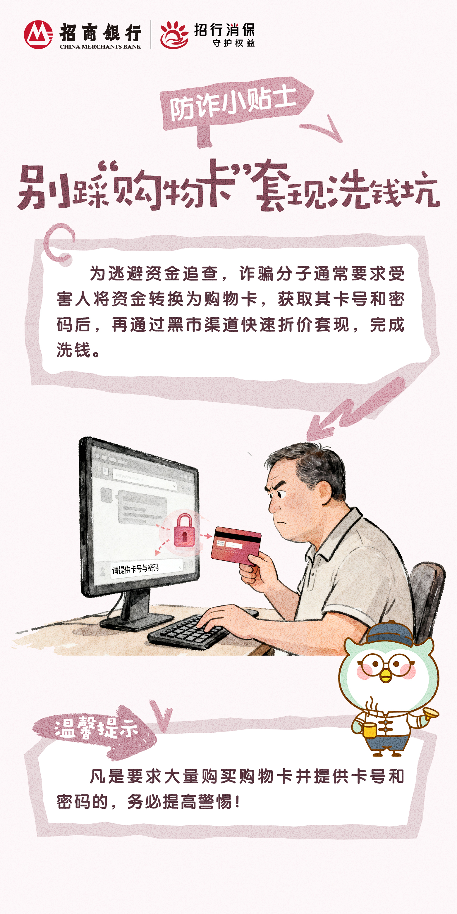 招商银行武汉分行“3&middot;15”丨防诈小贴士：别踩“购物卡”套现洗钱坑