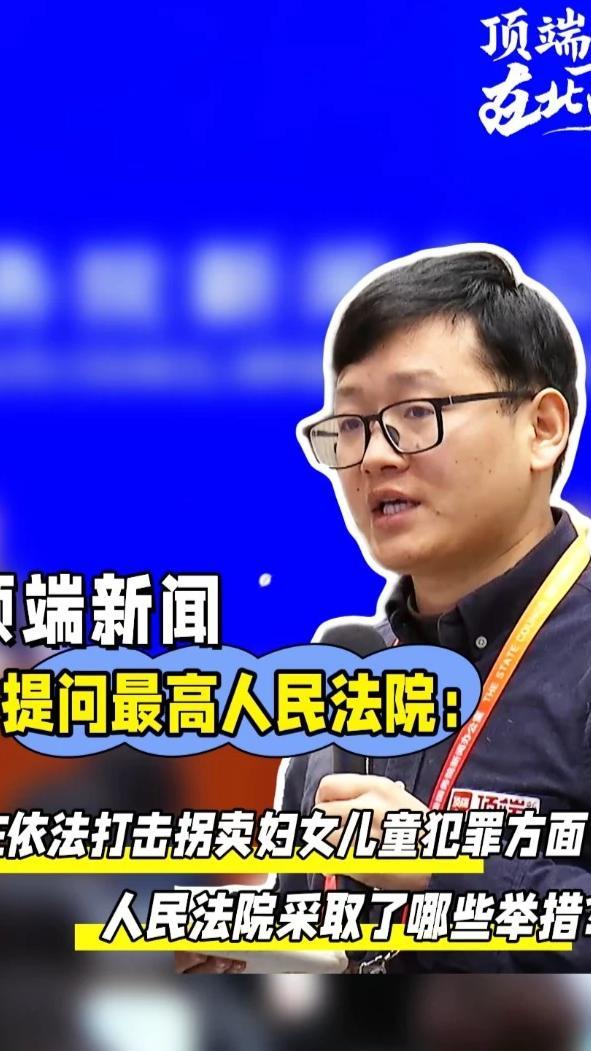 3月9日，最高法举办访谈活动，解读2026年全国两会《最高人民法院工作报告》亮点。最高人民法院审委会委员、刑一庭庭长李睿懿答顶端新闻时表示，对人民群众深恶痛绝的“人贩子”，重拳出击，决不姑息。（顶端新