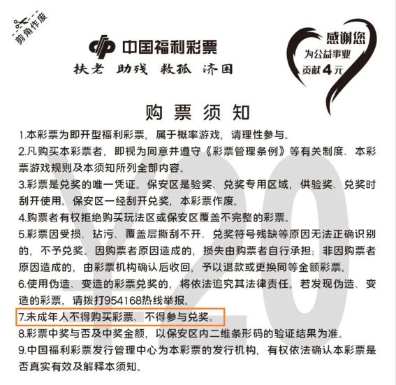 读懂刮刮乐购票须知